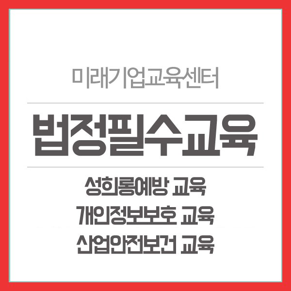 tongteme0812's tweet image. 법정의무교육  &quot;100% 무료&quot; 온라인강의
사업장법정의무교육, 무료온라인교육 안내
[성희롱예방교육. 개인정보보호교육. 산업안전보건교육]
뉴엠 미래기업교육센터
▶무료상담신청 : hrd2.net 
상담문의: 02-6105-6543

#법정필수교육 #법정의무교육 #성희롱예방교육 #개인정보보호교육