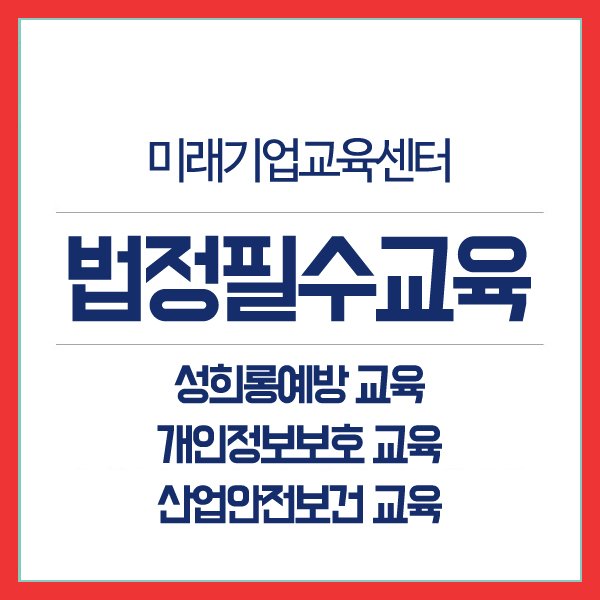 tongteme0812's tweet image. 법정의무교육  &quot;100% 무료&quot; 온라인강의
사업장법정의무교육, 무료온라인교육 안내
[성희롱예방교육. 개인정보보호교육. 산업안전보건교육]
뉴엠 미래기업교육센터
▶무료상담신청 : hrd2.net 
상담문의: 02-6105-6543

#법정필수교육 #법정의무교육 #성희롱예방교육 #개인정보보호교육