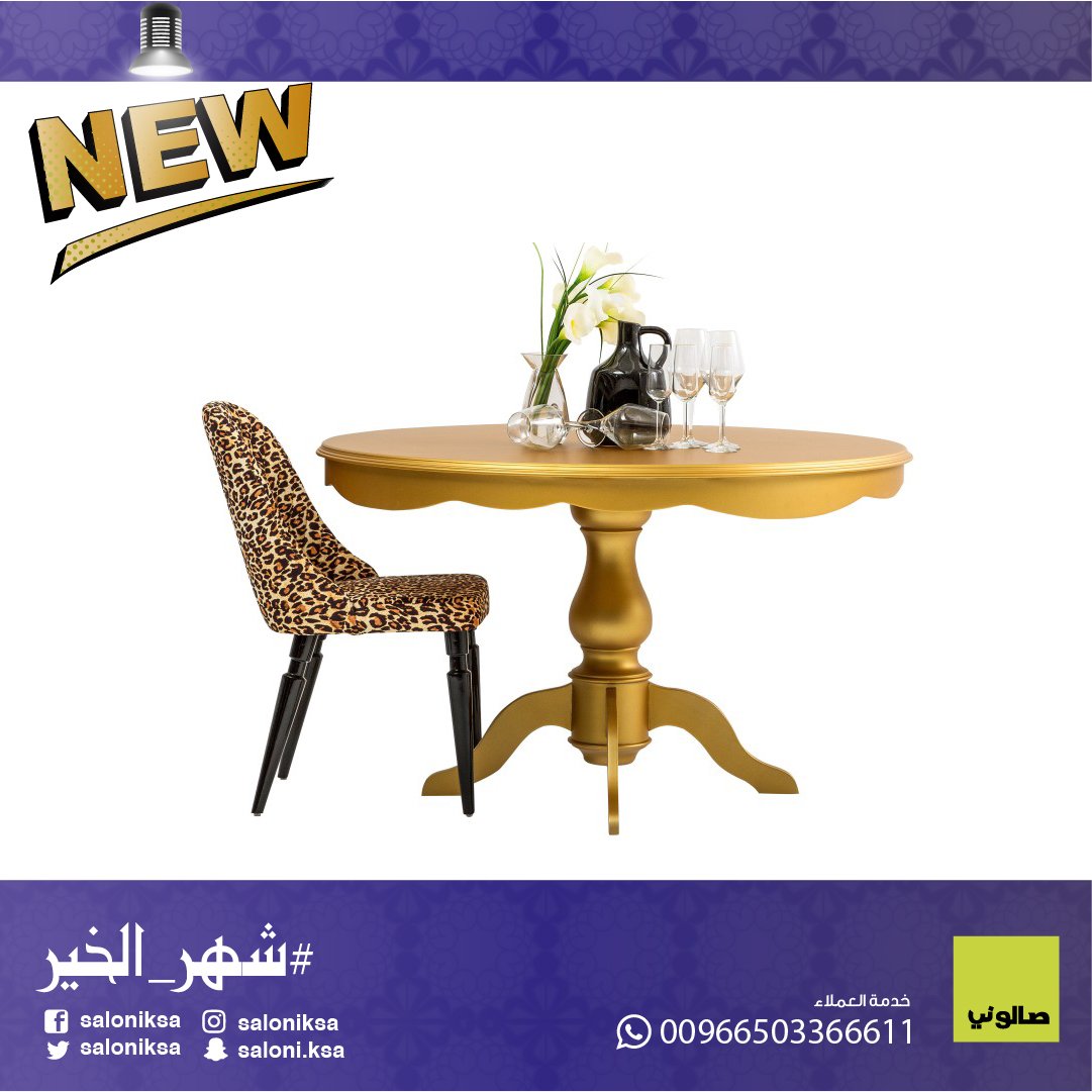 SaloniKSA's tweet photo. الإفطار في جو بسيط يميزه التكامل في المكونات بداية من الطهي والتحضير وانتهاءاً بطاولة مناسبة
زورونا لمجموعة مميزة من طاولات الطعام والكراسي 
#طاولات_استقبال #طاولات_طعام #طاولات_تقديم #مدخل #مدخل_استقبال #مدخل_زواج #اكسسوار https://t.co/8aiJLVgQmH