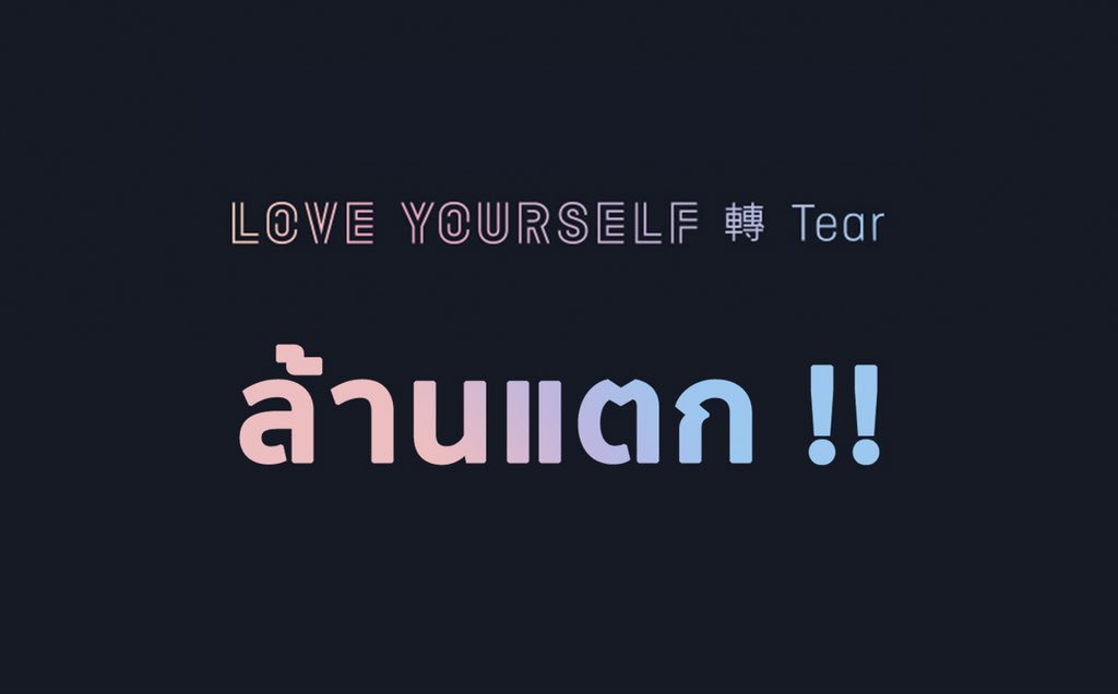 BTS_Thailand's tweet photo. [📊] ชาร์ต #HANTEO เรียลไทม์ 22.20 KST ประจำวันที่ 24 พ.ค.61
ยอดขายอัลบั้ม #LOVE_YOURSELF 轉 #TEAR จำนวน 102,851 อัลบั้ม 

✨ยอดรวม 1,003,391 อัลบั้ม✨

ยอดทะลุ 1 ล้านภายใน 7 วัน สุดยอดดดดดดดดด 💜 https://t.co/cjCFdiubnX