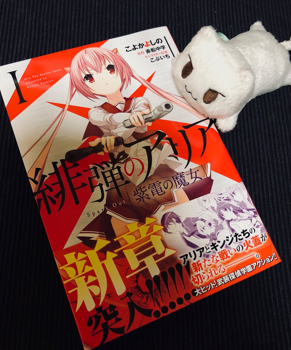 赤松中学 小説ｱﾘｱ34巻 発売中 ポップアップストアでグッズ発売中 ありがとうございます 紫電の魔女 のくだりがこのシリーズになるワケです