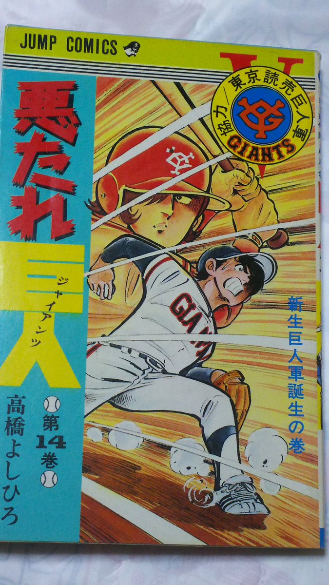 悪たれ巨人 #高橋よしひろ 悪たれ巨人 ❗第14巻😄 明たちが、ついに
