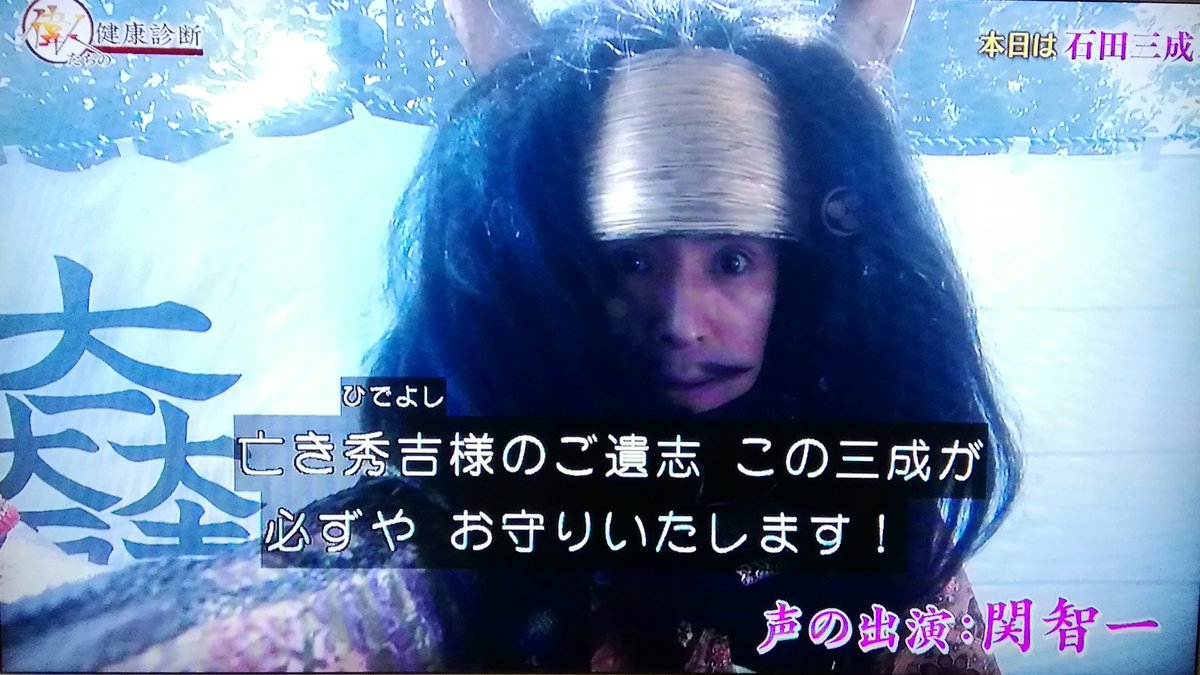 おはぎん Twitterissa やっと 偉人たちの健康診断 石田三成 の録画観てるんだが 三成役が関智一wwwただのbasara三成様じゃないかwww保存版決定したw