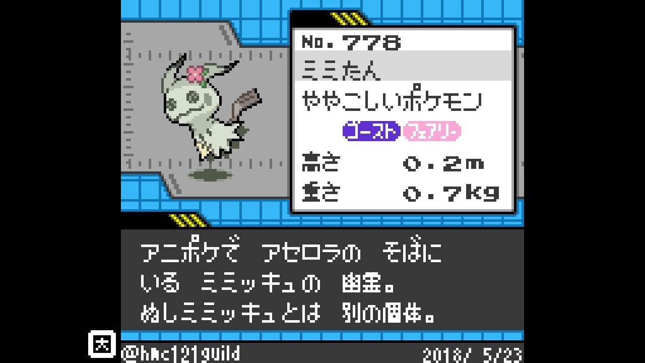 ほ む C Hmc121guild メガやす跡地の試練のぬしミミッキュは運ゲー Twitter