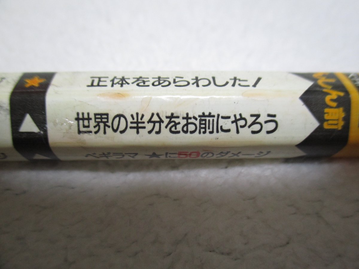 のうみそ 竜王のキングバトルえんぴつ 世界の半分をお前にやろう