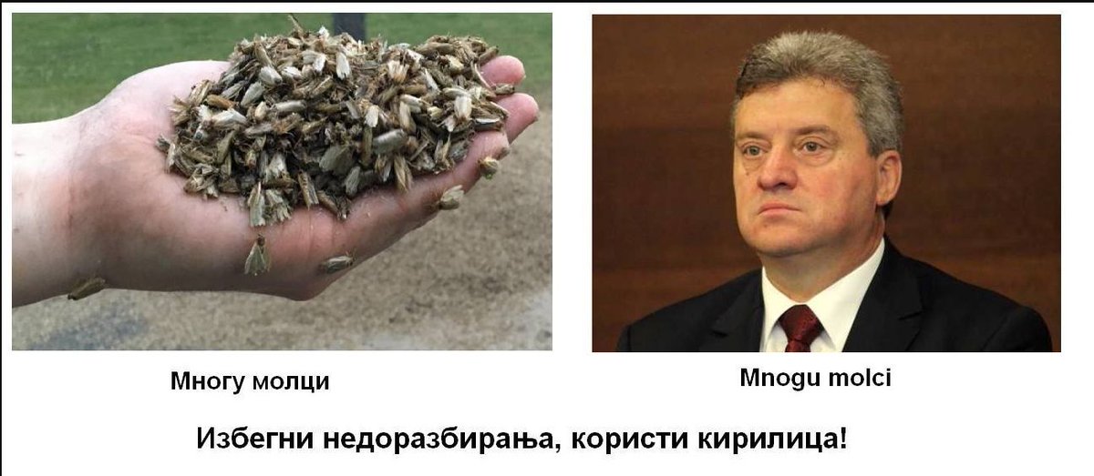 Користи кирилица #3