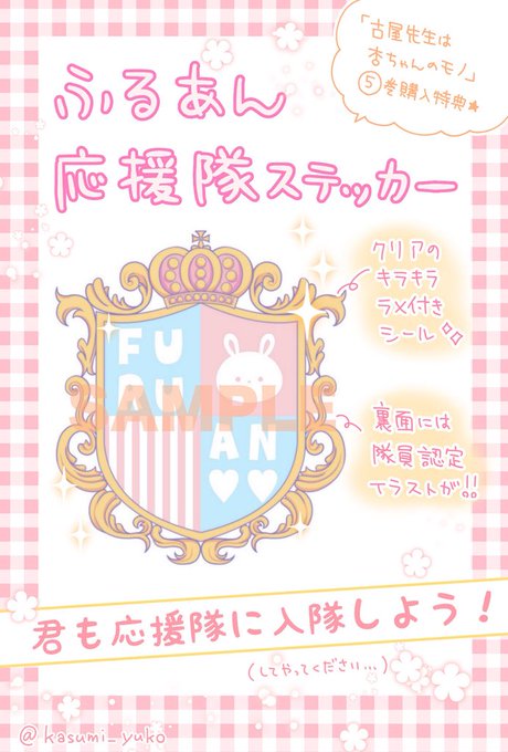 ふるあん5巻をご購入の方に『ふるあん応援隊ステッカー』が特典としてついてきます!ぜひぜひ入隊してやってください笑?✨
私は筆箱に貼ってます٩(*'︶`*)۶

#古屋先生は杏ちゃんのモノ 