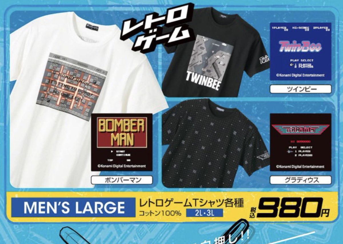 Twitter पर ふみのすけ レトロゲームフリークの皆さん しまむらのレトロゲームtシャツも熱いけどアベイルもなかなかですよ グラディウス ツインビー ボンバーマンだもの ファミコン世代にはたまらないチョイスなのです チラシ掲載以外の3種類ゲットしました