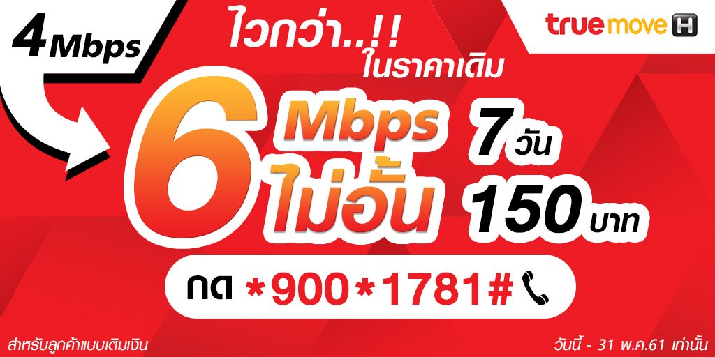 TrueMoveH's tweet photo. ไวกว่า...ในราคาเดิม

เน็ตไม่อั้น 6Mbps ในราคา 4Mbps
7 วัน 150 บาท กด *900*1781# โทรออก
วันนี้ - 31 พ.ค. 61 #TrueMoveH #เน็ตไม่อั้น #4Mbps #6Mbps https://t.co/MZieejCkji