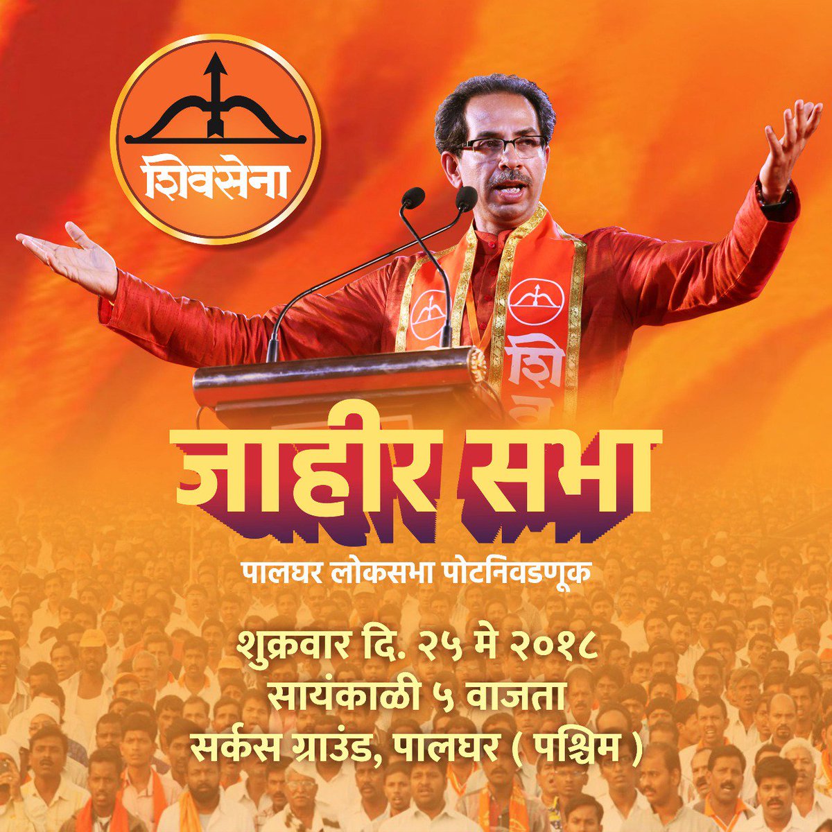 पालघर लोकसभा पोटनिवडणूक प्रचारार्थ जाहीर सभा
शुक्रवार दि. २५ मे २०१८ सायंकाळी ५ वाजता
सर्कस ग्राउंड, पालघर (पश्चिम) #ShivSena #YuvaSena