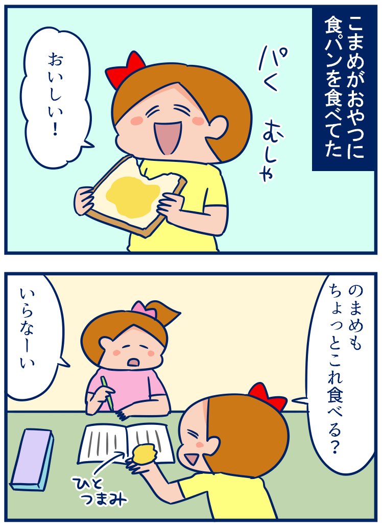 こまめは美味しいものに出会うと「ちょっとおいしいから食べてみて!」ってみんなに分け与えちゃうタイプ😂 #育児漫画
・わかりづらいこまめの優しさ。
https://t.co/bM481tJGRs 