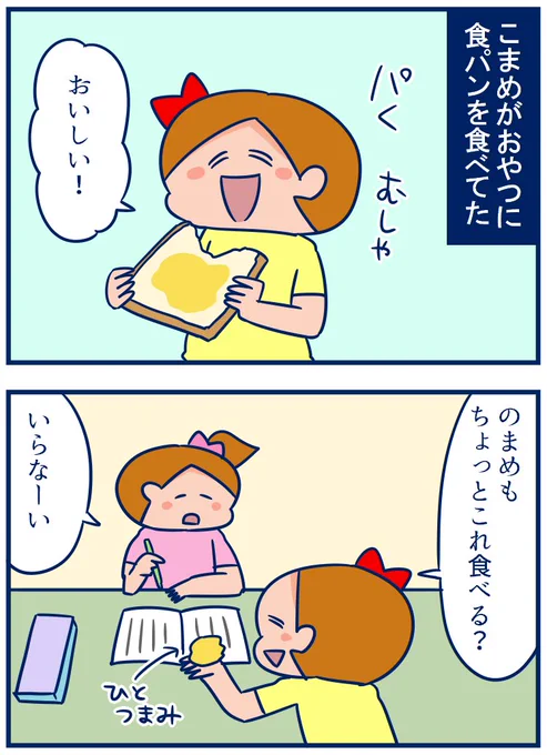 こまめは美味しいものに出会うと「ちょっとおいしいから食べてみて!」ってみんなに分け与えちゃうタイプ😂 #育児漫画
・わかりづらいこまめの優しさ。
https://t.co/bM481tJGRs 