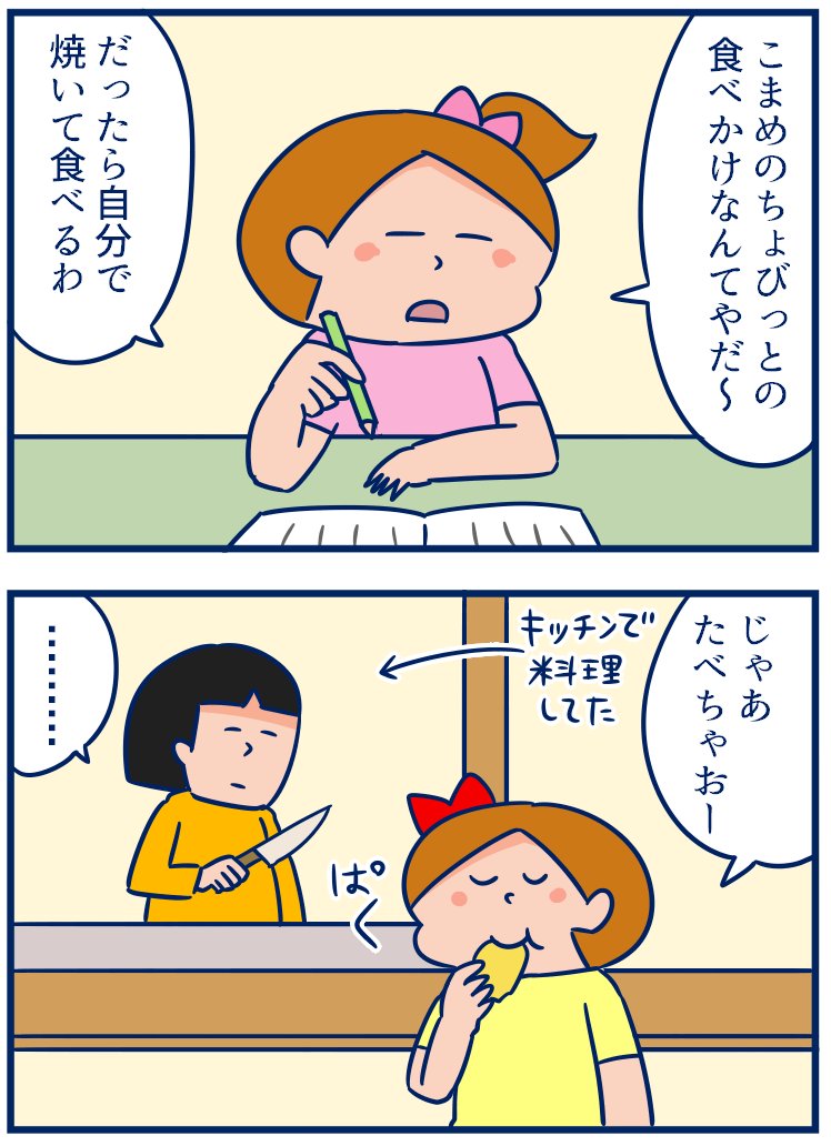 こまめは美味しいものに出会うと「ちょっとおいしいから食べてみて!」ってみんなに分け与えちゃうタイプ😂 #育児漫画
・わかりづらいこまめの優しさ。
https://t.co/bM481tJGRs 