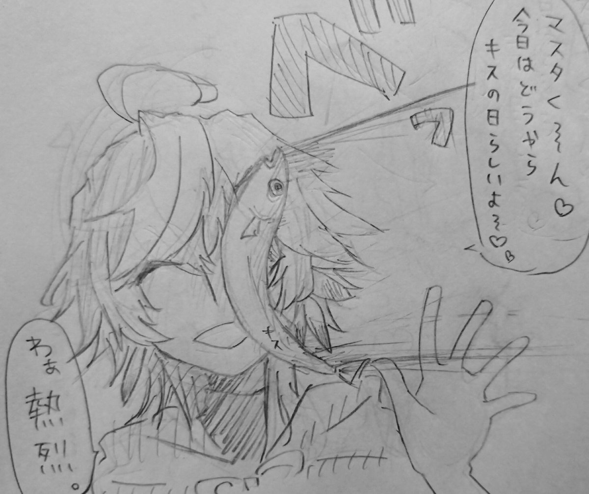 うちのマーぐだ(遅刻)
#キスの日 