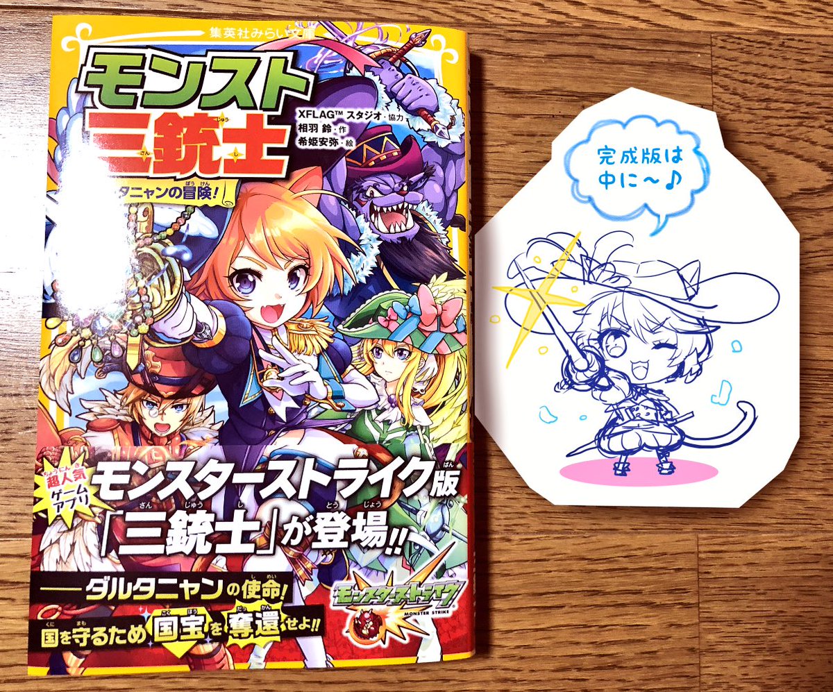 希姫安弥 Pa Twitter みらい文庫 モンスト三銃士 ダルタニャンの冒険 本日発売です イラストを頑張って描きました かわいいミニサイズのダルタニャンも描いたよ ドキドキわくわく 楽しいお話です T Co Wnm2dcptqc よかったら見てみて