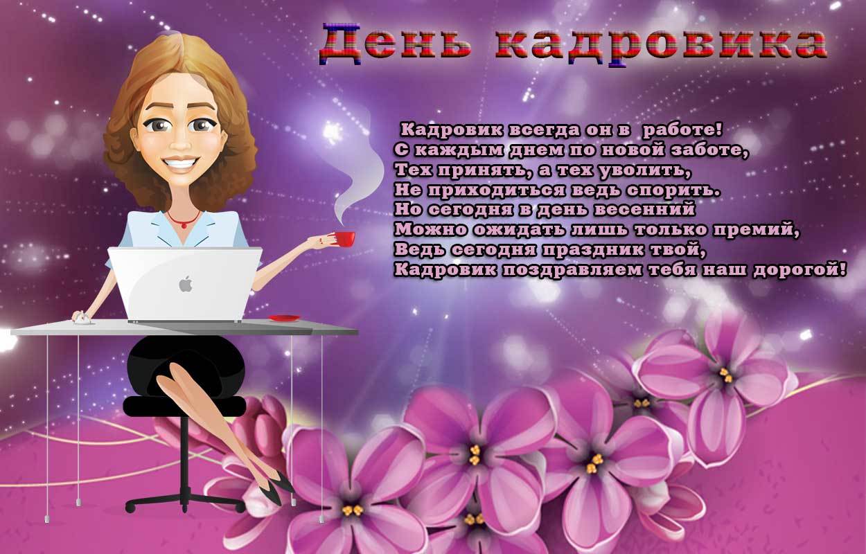 Картинки поздравления с днем кадрового работника, аву прикольные для