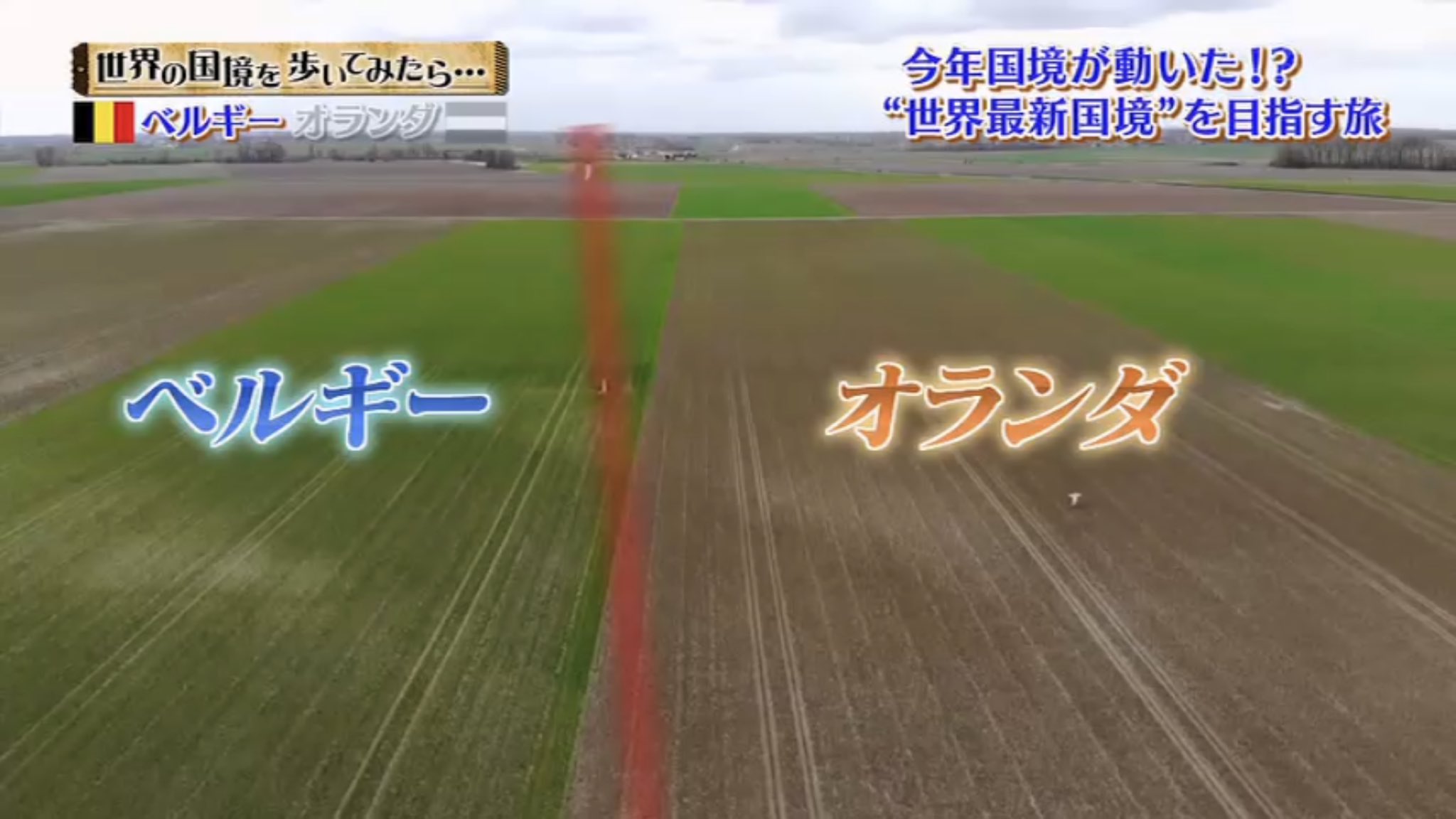 城井ふとん 世界の国境を歩いてみたら Bs11 T Co Wqgzau9t8x この番組 旅行番組 海外版ブラタモリのようでめちゃくちゃマニアックで面白い 今回はベルギーとオランダの国境 国境 ポールを探し 建てられた年代を調べながらひたすら国境を