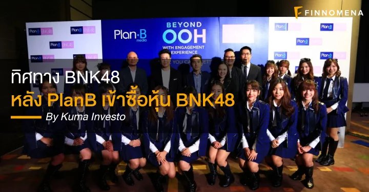 finnomena's tweet photo. ทิศทาง BNK48 หลัง PlanB เข้าซื้อหุ้น BNK48 !! ⚡️
ทิศทาง BNK48 หลัง PlanB เข้าซื้อหุ้น BNK48 จะเป็นอย่างไร และทำไม PlanB ถึงเลือกลงทุนใน BNK48 !! บริษัท แพลน บี มีเดีย จำกัด (มหาชน) เห็นศักยภาพะแลโอกาสอะไรในการลงทุนครั้งนี้?
.
.
.

https://t.co/eduImLsN9c
#BNK48 #PlanB https://t.co/o6Voorpqkq