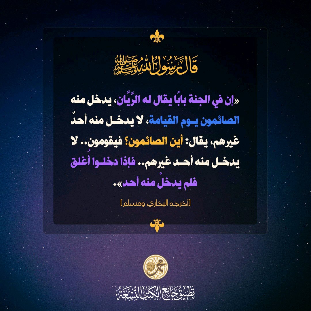 RajhiApps's tweet photo. باب الريان .. باب يدخل منه الصائمون الجنة

#جامع_الكتب_التسعة https://t.co/REqcSsKsfx