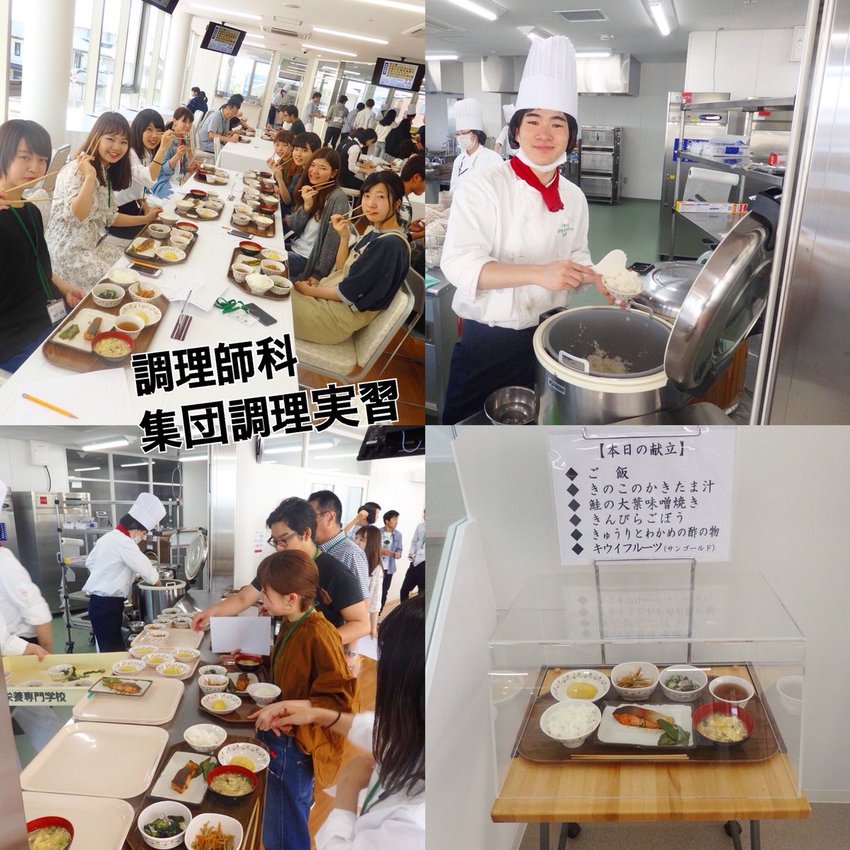 Hyoei 兵庫栄養調理製菓専門学校 On Twitter 今日は調理師科スペシャリストコースが 集団調理実習を行いました 調理師 本科の学生と教職員が 喫食モニターとして スペシャリストコースの学生が作った ごはんをいただきました 鮭の大葉味噌焼き とーっても