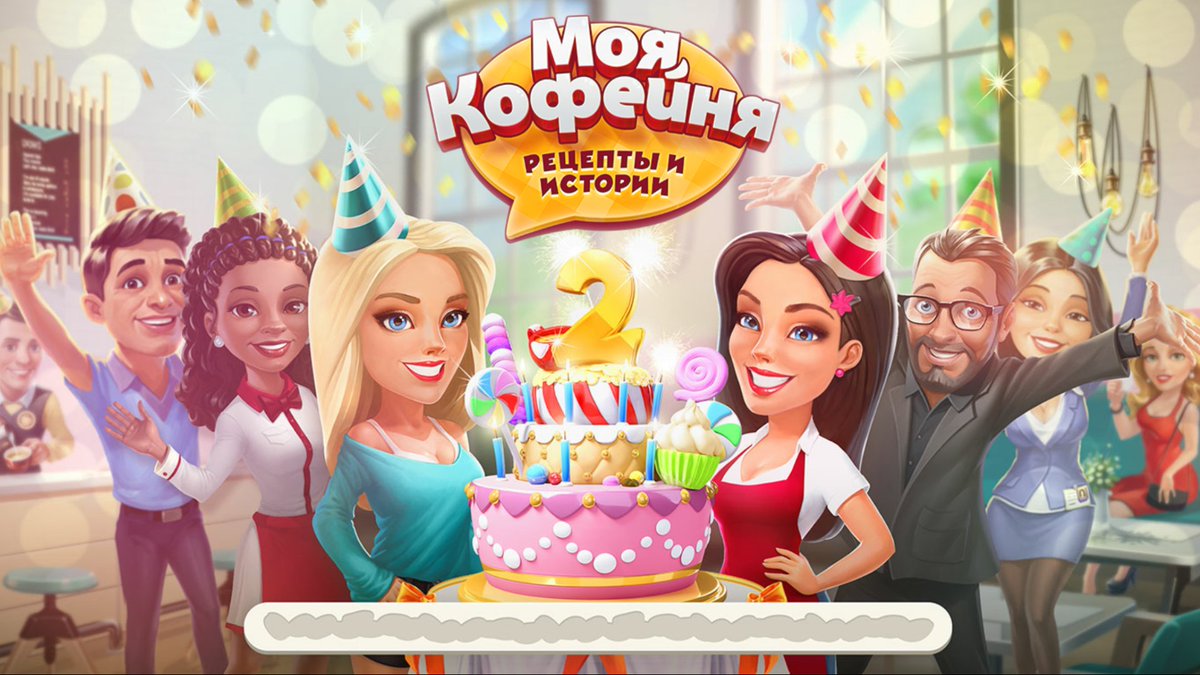 Моя Кофейня 2