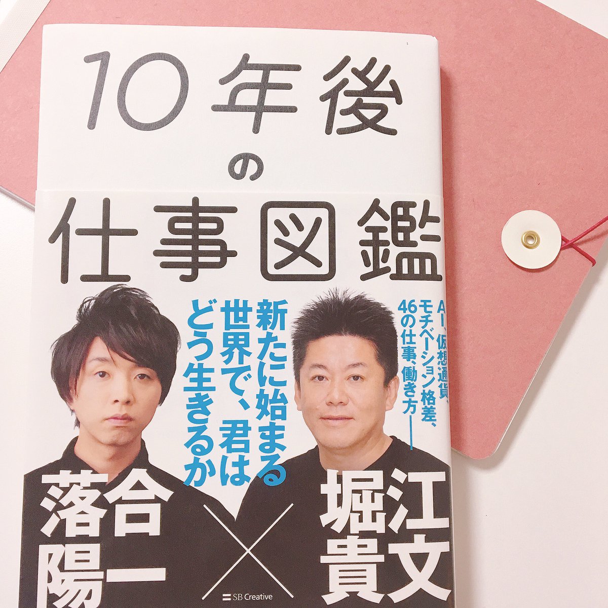 masudananae's tweet photo. 【「10年後の仕事図鑑」を読んだよ】

<いままで>
労働者の多くは仕方なく働いている
👉楽しくない
👉生産性が下がる

<これから>
お金を払っても働きたい場所をつくる
👉やりたいことなので楽しい
👉生産性が上がる🔥

いつ気づくか、行動するか！

@takapon_jp  @ochyai 
#10年後の仕事図鑑 https://t.co/5G0wfc9crA