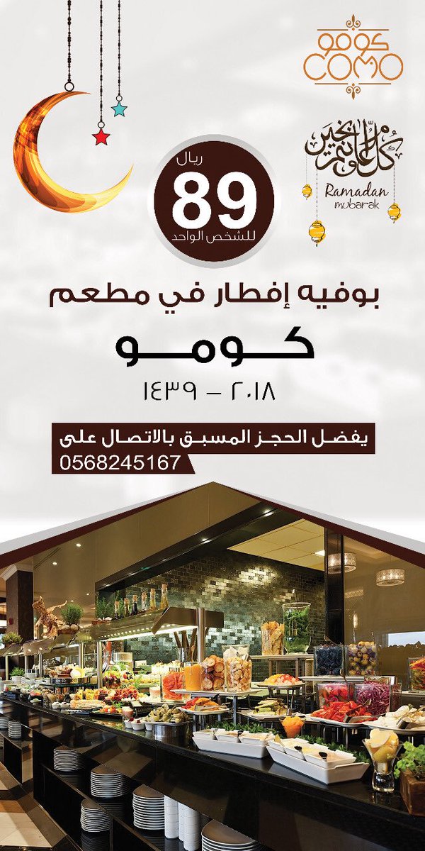 مطعم كومو Sur Twitter بأنتظاركم اليوم في مطعم كومو الخبر مطاعم الشرقية الاحساء رمضان