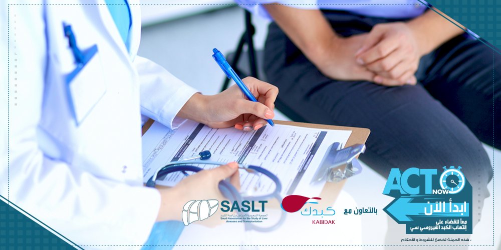 ACTNowKSA's tweet image. يعاني 100 ألف في المملكة من عدوى مزمنة بـ #التهاب_الكبد_الفيروسي سي، لذلك #ابدأ_الآن للتوعية بتشخيصه واكتشافه المبكر
 @kabidak @sasltksa