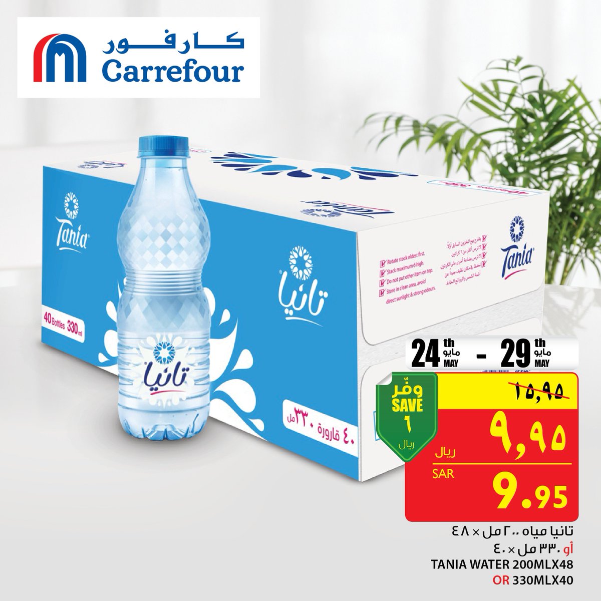 Carrefour Saudi Arabia Auf Twitter عرض خاص على مياه تانيا بين 8 و 13 رمضان كارفور السعودية عروض رمضان