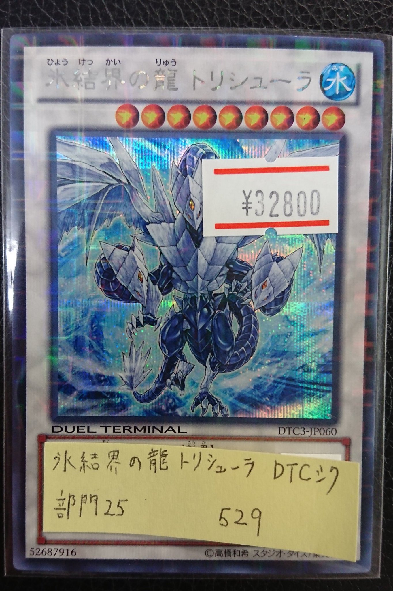 ーミナル 遊戯王 氷結界の龍 トリシューラ DTC シークレット PSA10
