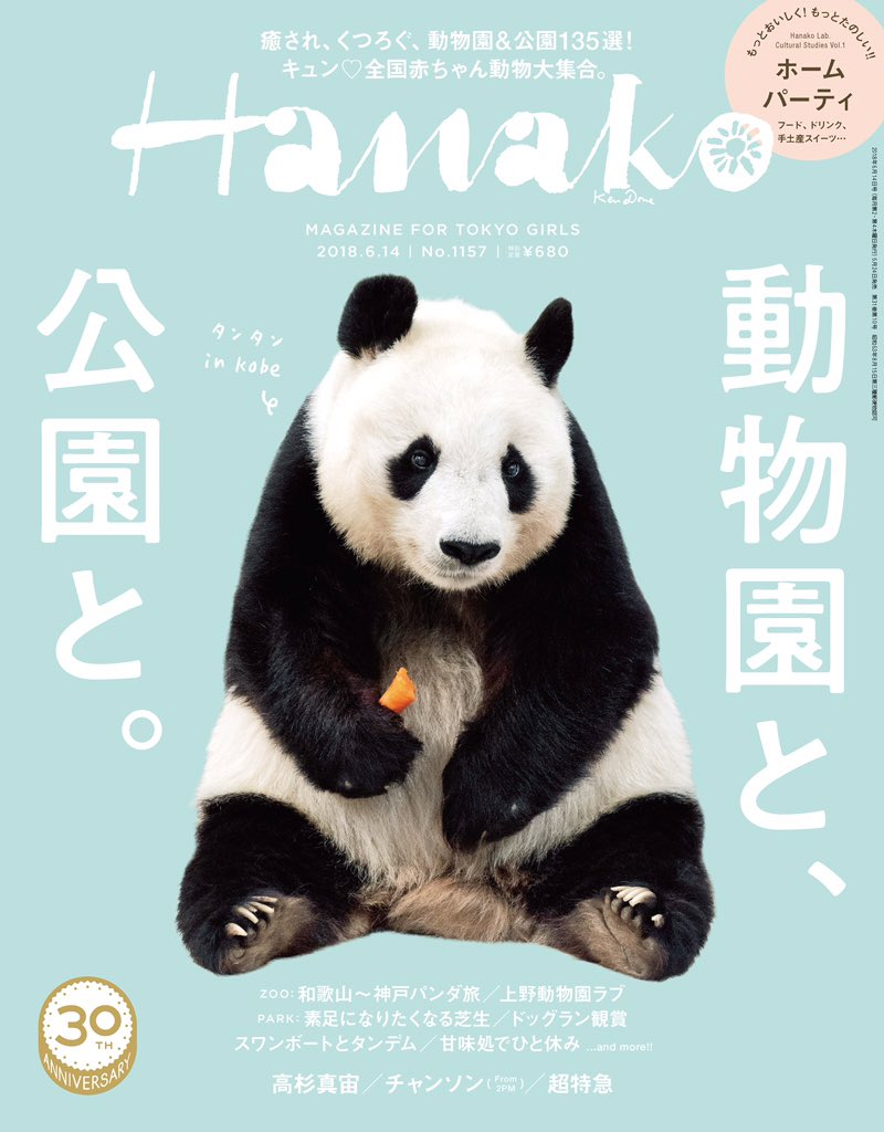 Hanako編集部 Hanako 動物園と 公園と 待望の特集が本日5 24 木 発売 今号の表紙を飾ったのは神戸の 旦旦 タンタン その他 今見たい全国の赤ちゃん動物も必見 T Co 9cmqi4bb6j Twitter