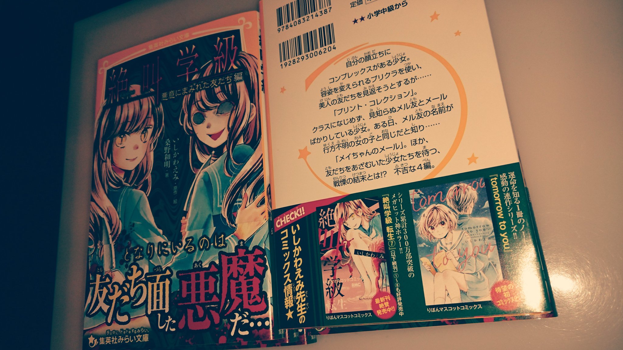 いしかわえみ 絶叫学級 転生れんさい中 Auf Twitter 発売中 みらい文庫より 絶叫学級 悪意にまみれた友だち編 が発売されました 黒ーい友人達がたくさん出てきます 小説で読むと 怖さ倍増です 余談ですがフェスタでの絶叫学級の小説朗読はほんとに鳥肌