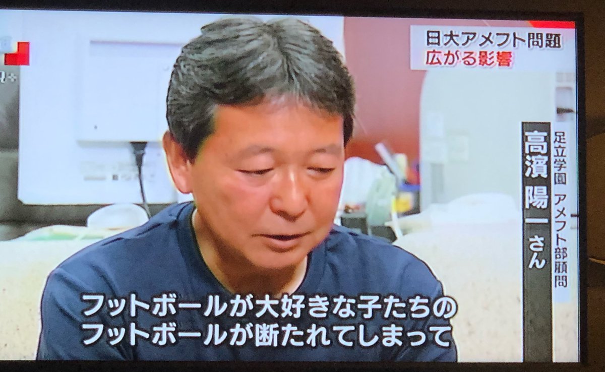 林 志行 No Twitter 日大アメフト Nhk クローズアップ現代 森清之さんが かつてのドン 篠竹監督に言及 昨日 会見時に マスコミが突っ込むべきだった箇所 あと 供給側の高校の動揺