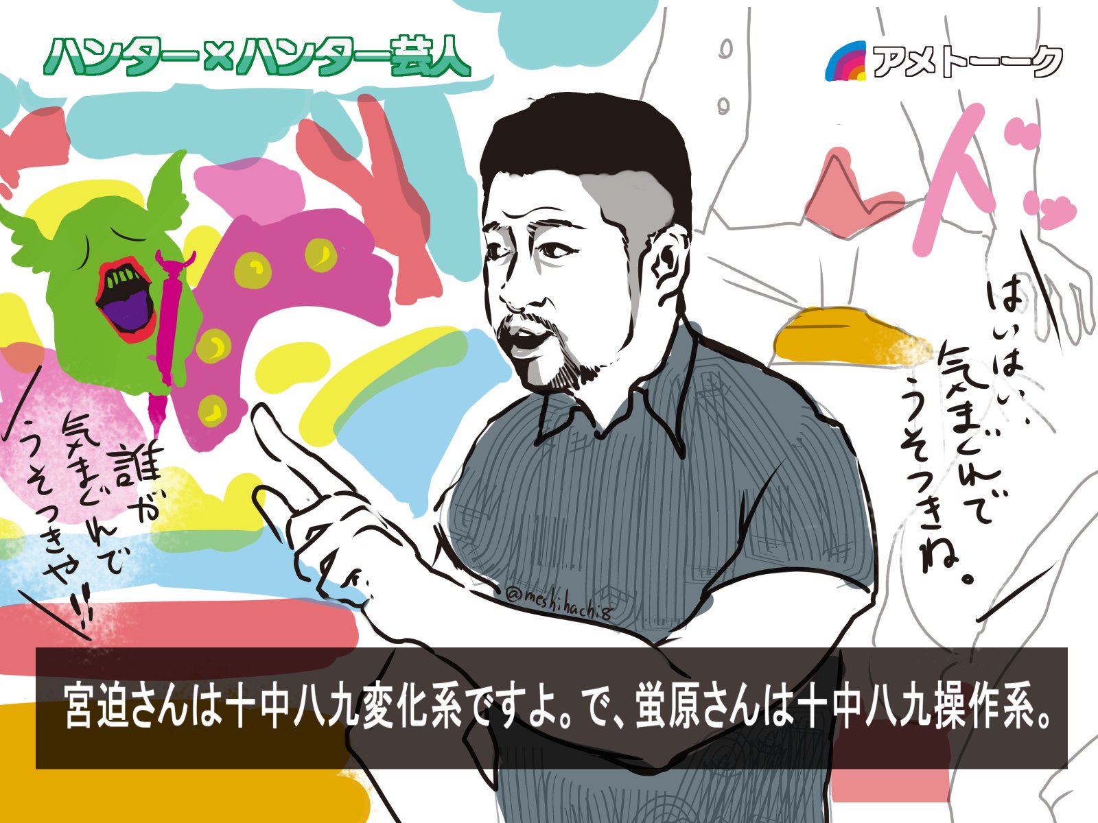 飯八 アメトークの ハンターハンター芸人が楽しみすぎて番組予想してみた リアルタイムでは無理だからhunter Hunter芸人録画勢だけど 宮迫 なぁ 皆さっきからめっちゃ言ってる その 十中八九ってなに T Co Zs6aeh9j1p Twitter