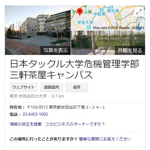 Kazzen On Twitter 今はもう直ったようだが Googleで日大の危機管理学部を検索したら 日本タックル大学 とめちゃくちゃな名前にされてた 三軒茶屋にあるのは分かったけど こんなん急に出てきたら笑うわ 눈 눈 日大