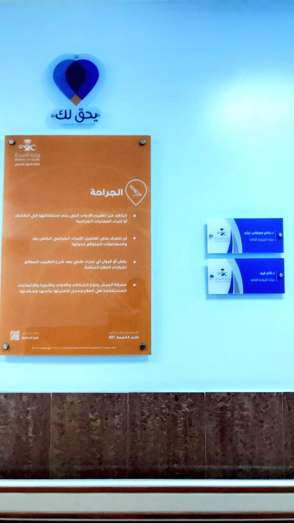 MOH_Madinah's tweet photo. #الصحة : نفذ القطاع الصحي بمحافظة المهد، الحملة التعريفية بحقوق وواجبات المرضى وذويهم في مستشفى المهد العام، وذلك من خلال لوحات إرشادية وضعت في أقسام المستشفى.

#يحق_لك https://t.co/cbY2Cm4erB
