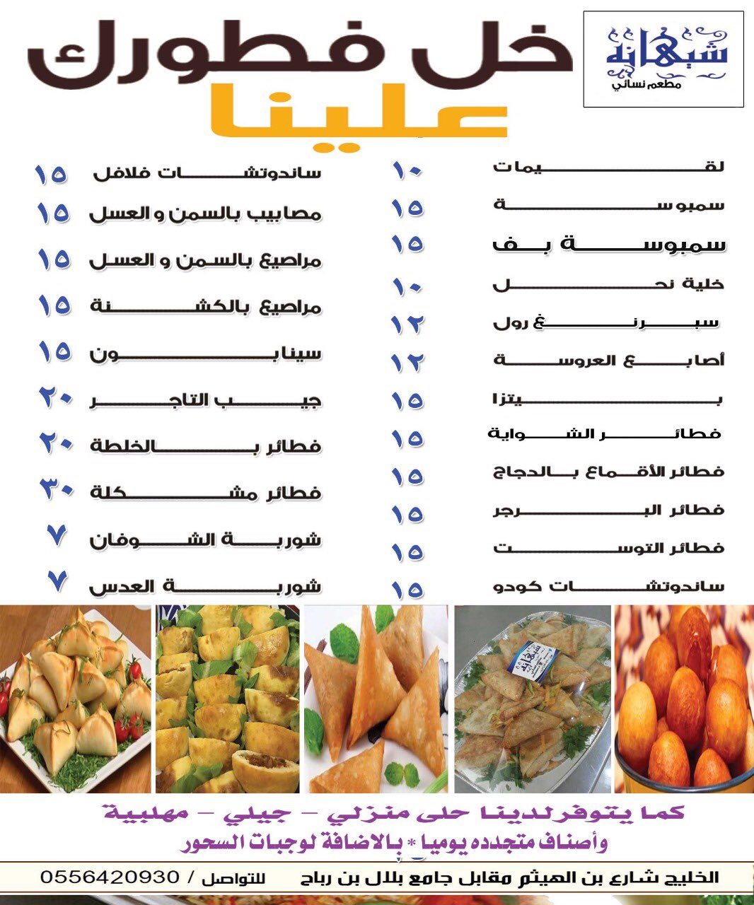 منيو  مطعم شيهانه النسائي بالرياض