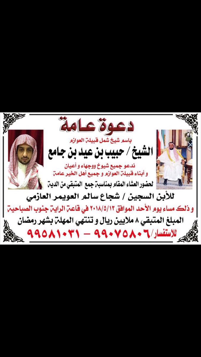 Love_A44's tweet photo. يا محب الخير يا باقي الخير ام تبكي من شوقها لولدها 
(وَمَنْ أَحْيَاهَا فَكَأَنَّمَا أَحْيَا النَّاسَ جَمِيعًا)
.
.
الموعد غدا 5/13 في قاعة الرايه جنوب الصباحيه
.
ساهمو واذا لم تستطع ساهم في نشرها لعلك تكون سبب في مشاركه غيرك 
#عتق_رقبه_شجاع_العويمر

 #صوتي_لبلدي https://t.co/Wn5IsPYF2s