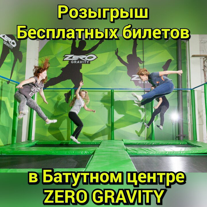 zerogravity74's tweet photo. Разыгрываем 3 бесплатных билета в наш Батутный центр Zero Gravity . 
Условия:
1) Поставить Лайк
2) Сделать Ретвит
3) Подписаться на наш твиттер аккаунт
4) Итоги 27.05.18 https://t.co/NbwpIK1BMX