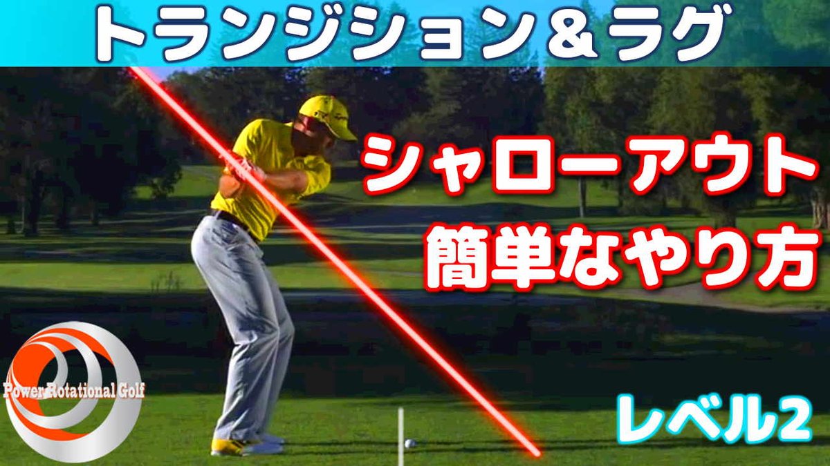 Powerrotationalgolf 欧米最新ゴルフスイング パワーローテーショナルゴルフ Twitterissa 簡単で再現性の高いシャローアウトの方法を説明しています Full Video T Co 5cwjslzinv トランジション ラグ Prg動画メンバーonly ゴルフ ゴルフレッスン