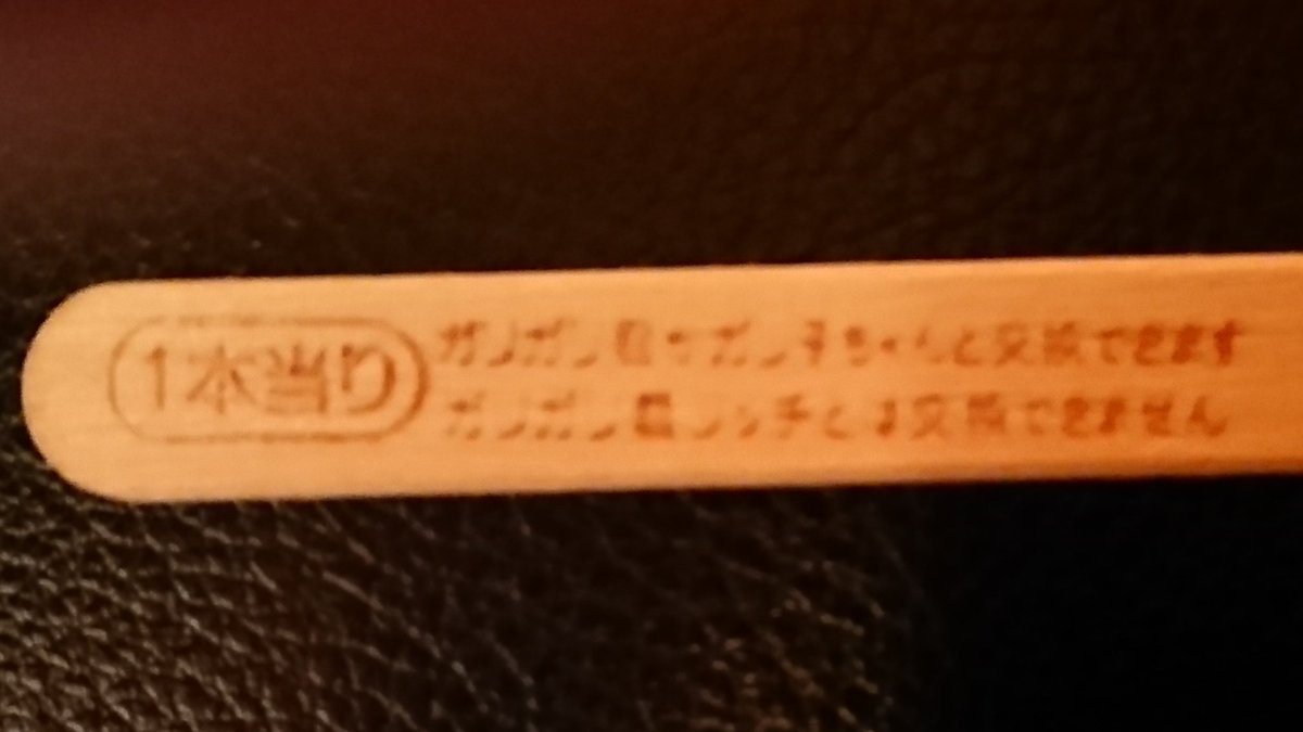 ガリガリ君リッチとは交換できません Hashtag On Twitter