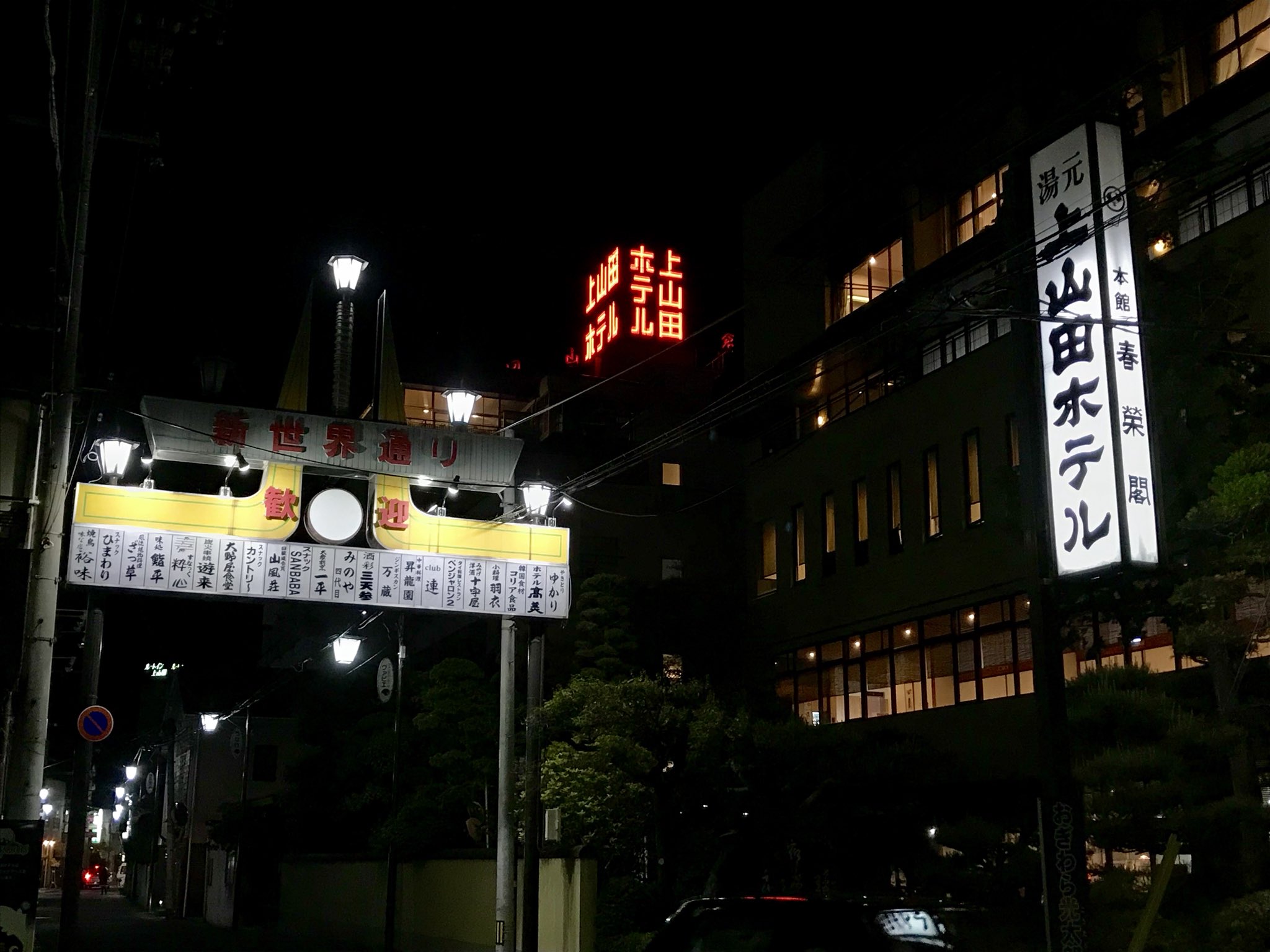 ロプロス 戸倉上山田温泉の温泉街 大規模で歓楽色が強く昭和の匂いを残す街並み この旅行でこれまで訪れた山あいの静かな温泉地とはえらい違いだ T Co Yuagx5ogem Twitter