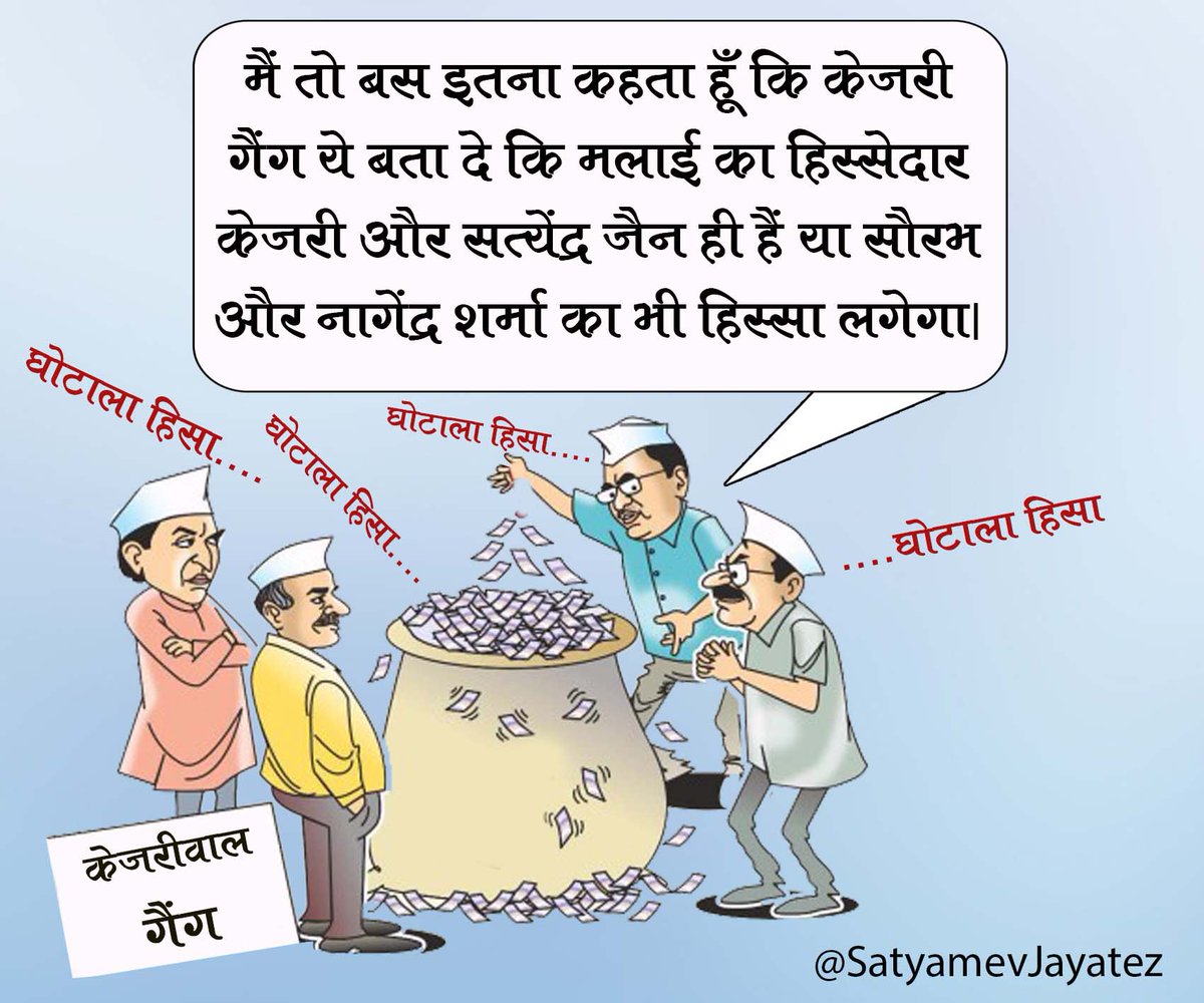 AniruddhINC's tweet photo. मैं तो बस इतना कहता हूं कि केजरी गैंग ये बता दे कि मलाई का हिस्सेदार केजरी, सिसोदिया, और सत्येंद्र जैन ही है या सौरभ और नागेंद्र शर्मा का भी हिस्सा लगेगा।?
#CCTV_Scam @ajaymaken https://t.co/qAZ9V9sy2k