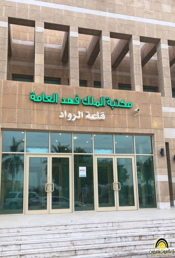 مكتبة الملك فهد العامة بجدة تحتفل باليوم الوطني