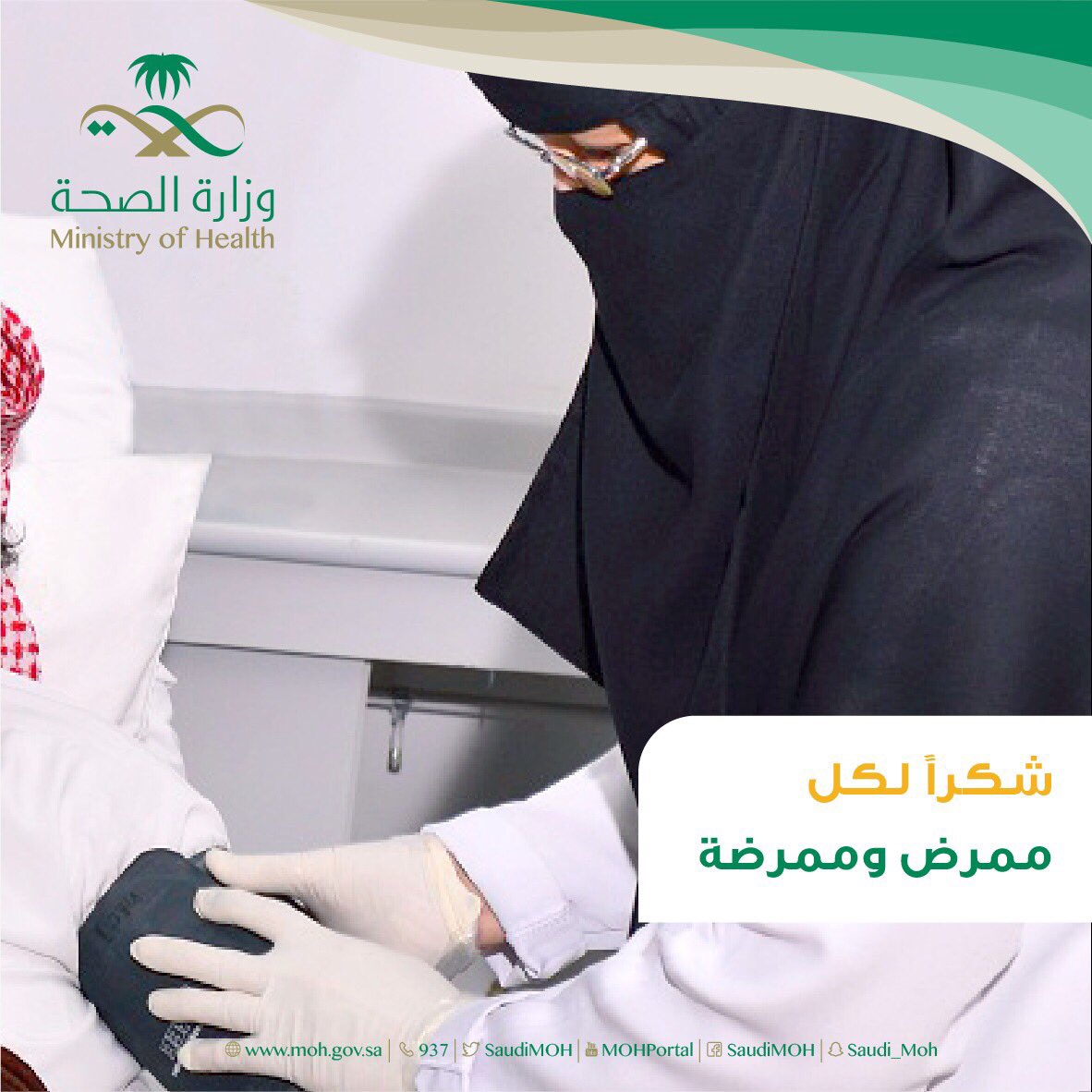 #يوم_التمريض_العالمي