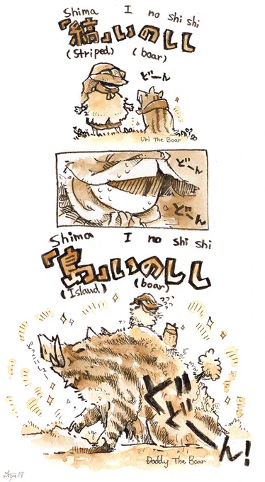 毎度のごとく突然の創作語りそしてらくがき…「シマイノシシ」について 