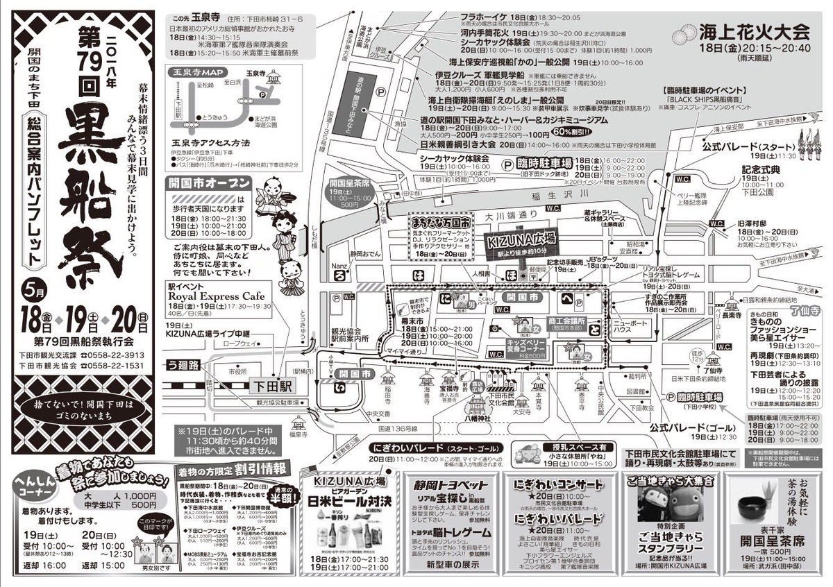 ぺるりん 静岡県下田市 Na Twitteru 黒船祭スケジュール マップ 第79回黒船祭のイベント コンプリートガイド 再びシェアします 8 ｷﾀｺﾚ 画像も添付します リンクからのpdfはより鮮明 どうぞご利用ください T Co Lwskwwnyun 黒船祭 開国市