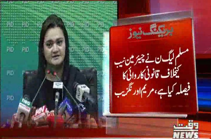 Waqtnewstv's tweet photo. مسلم لیگ ن نے چیئرمین نیب کیخلاف قانونی کاروائی کا فیصلہ کیا ہے،مریم اورنگزیب
#BreakingNews
@MaryamNSharif @Marriyum_A
#NAB #LegalProceeding @pmln_org https://t.co/GqY4g7wI9U