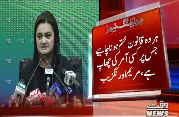 Waqtnewstv's tweet photo. ہر وہ قانون ختم ہونا چاہیے جس پر کسی آمر کی چھاپ ہے، مریم اورنگزیب
#BreakingNews
@MaryamNSharif @Marriyum_A
#NAB #LegalProceeding @pmln_org https://t.co/I20PlV5sxj