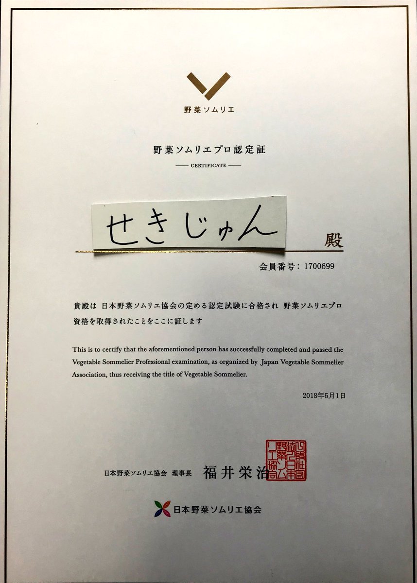 せきじゅん 19 プリウマイティ タキオン ご報告です 皆様の応援のおかげで 野菜ソムリエプロの資格を取得できました ありがとうございます 今後も野菜を極めつつ 皆様が野菜が好きになるような活動をしていきたいと思います 今後ともよろしくお願い せきじゅん 19 プリウマイティ タキオン ご報告です 皆様の応援のおかげで 野菜ソムリエプロの資格を取得できました ありがとうございます 今後も野菜を極めつつ 皆様が野菜が好きになるような活動をしていきたいと思います 今後ともよろしくお願い